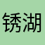锈湖天堂岛