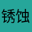 锈蚀.