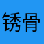 锈骨
