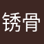 锈骨余晖