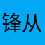 锋从小到大都