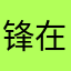 锋在吹
