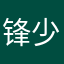 锋少63