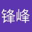 锋峰乖