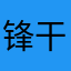 锋干