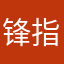锋指天涯
