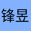 锋昱