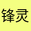 锋灵唤尽