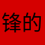 锋的/随意