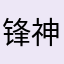 锋神绣