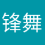 锋舞