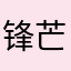 锋芒何必露