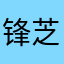 锋芝