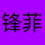 锋菲复合后就一直是不是