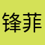 锋菲复合官方