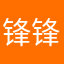 锋锋大王