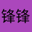 锋锋123466527