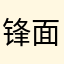 锋面雨带_