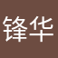 锋-华正茂