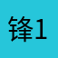 锋1704