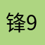 锋90