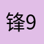 锋999