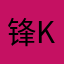 锋k锭