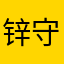 锌守