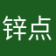 锌点