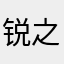 锐之势