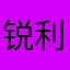 锐利评价家