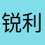 锐利金刚