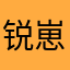 锐崽baby