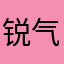 锐气bo