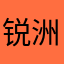 锐洲