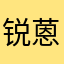 锐蒽