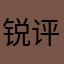 锐评一