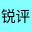锐评不爱看滚
