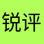 锐评家小陈