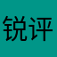 锐评者1号