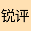 锐评营销号
