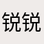 锐锐宝老子