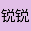 锐锐影