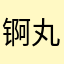 锕丸