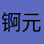 锕元0715