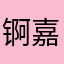 锕嘉锕嘉