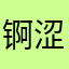 锕涩