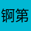 锕第