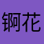 锕花老师