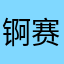 锕赛风赛